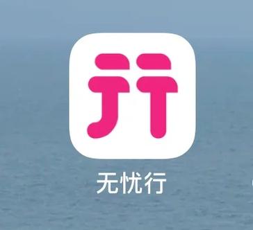 无忧行app官网下载2026