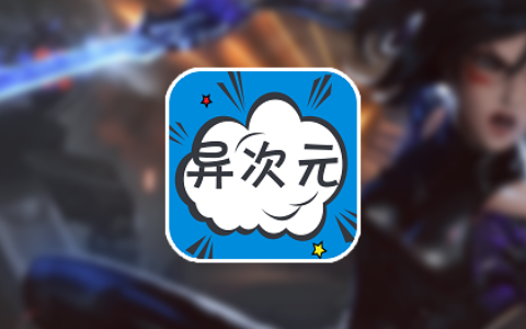 异次元动漫2026