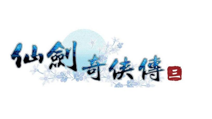 仙剑奇侠传三高清下载
