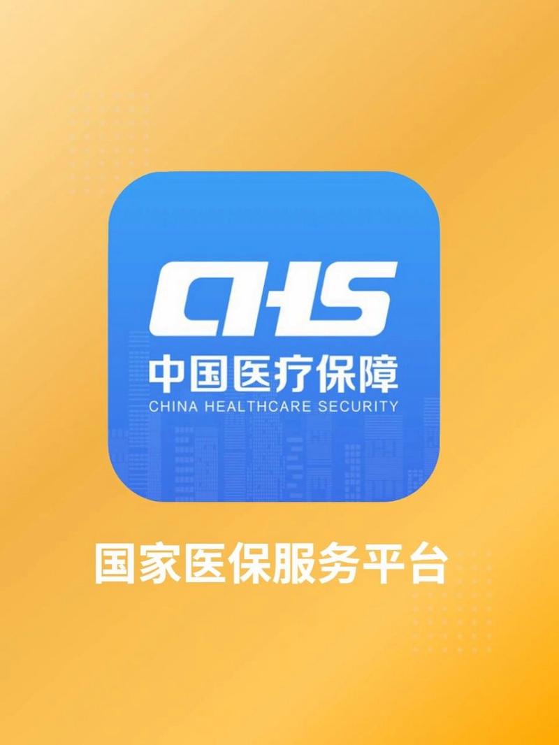 医保app