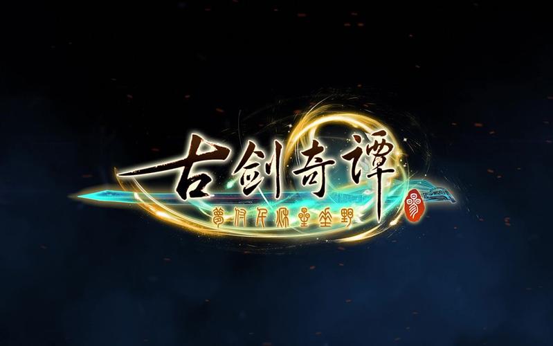 古剑奇谭3下载2026