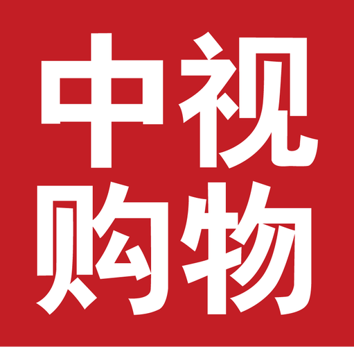中视购物2026