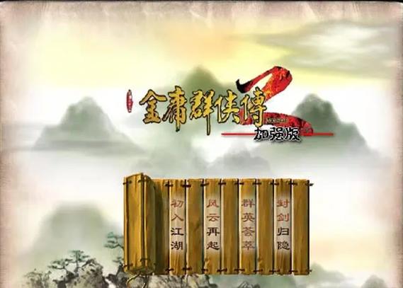 金庸群侠传2作弊版