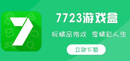 7723游戏盒子下载安装2026