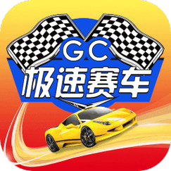 极速赛车2026