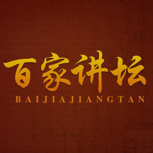 百家讲坛 下载2026