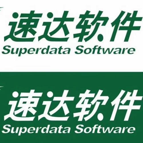 速达软件