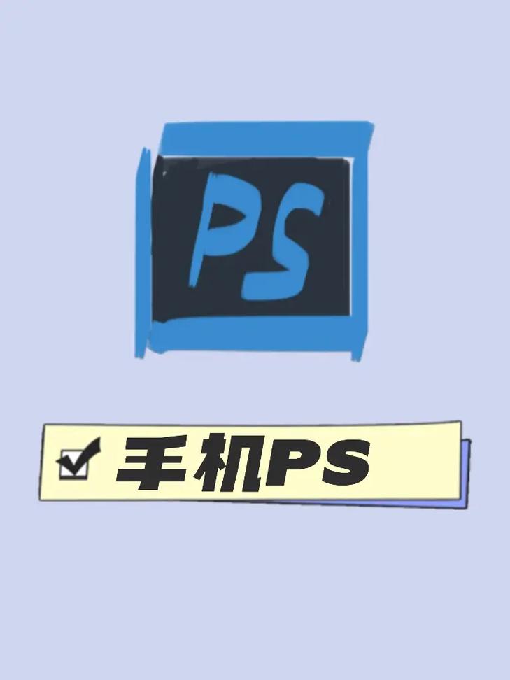 手机版ps