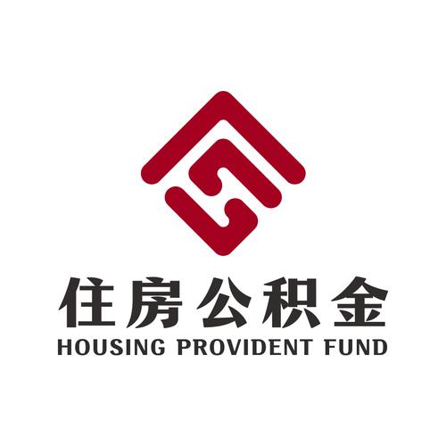 住房公积金app