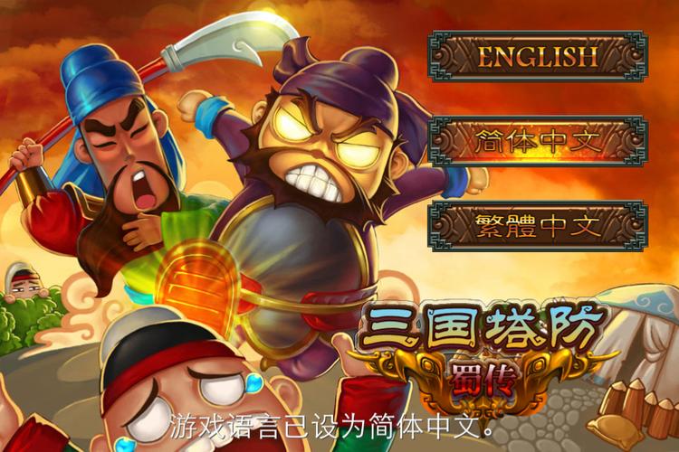 三国塔防蜀传2026