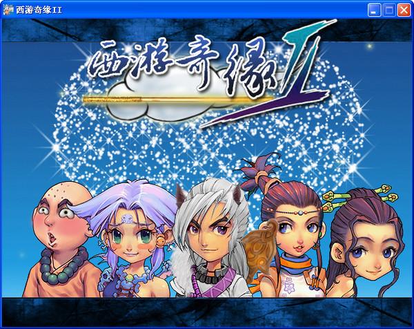 西游奇缘2下载