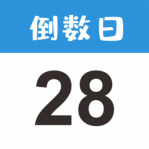 倒数日2026