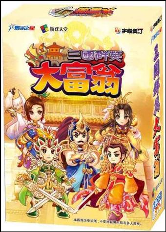 三国大富翁2破解版