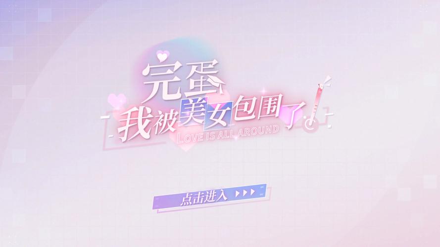 完蛋我被美女包围了前传