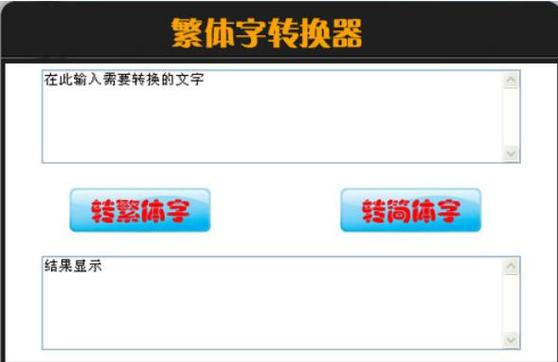 繁体字转换器下载