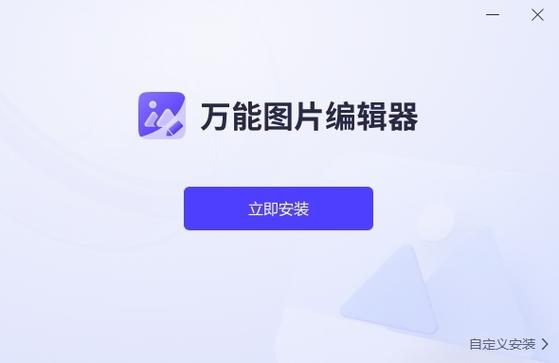 万能图片编辑器2026