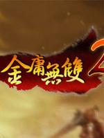 金庸无双2