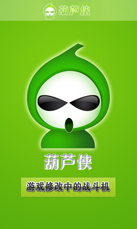 葫芦侠苹果版下载