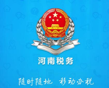 河南税务app