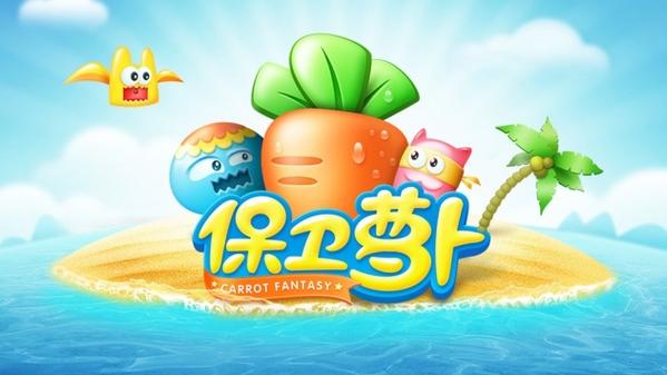 保卫萝卜1下载2026