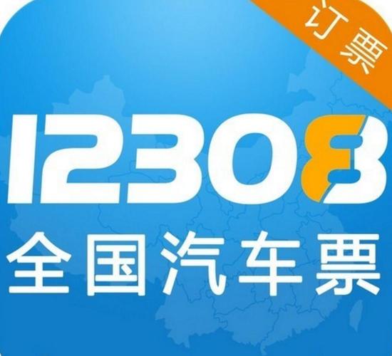 12308汽车订票

