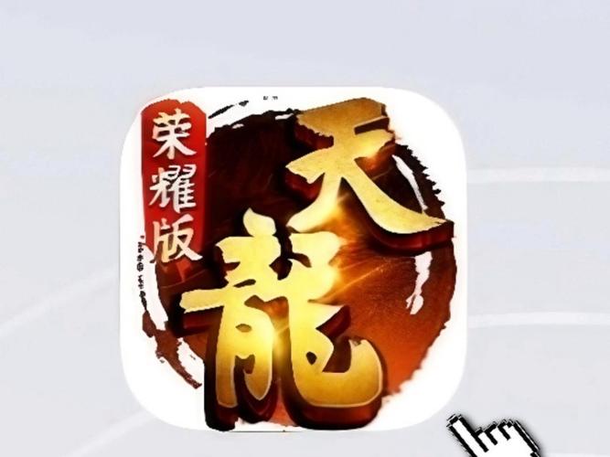 天龙八部荣耀版2026