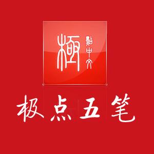 极点五笔拼音输入法下载2026