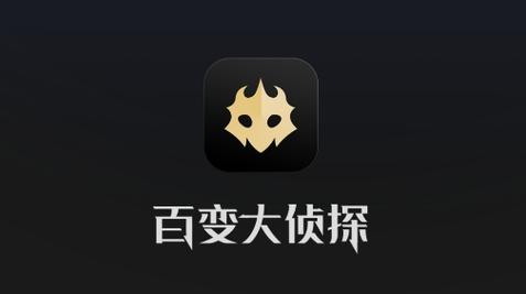 百变大侦探App