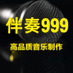 999伴奏网