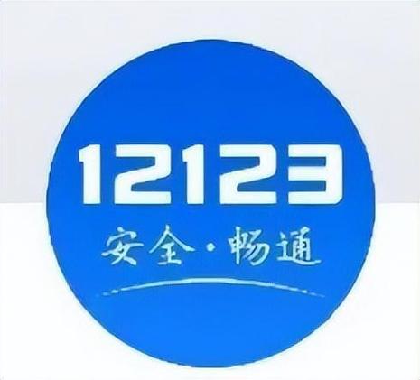 交管12123官网下载2026