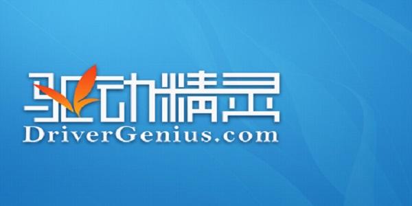驱动精灵电脑版下载2026