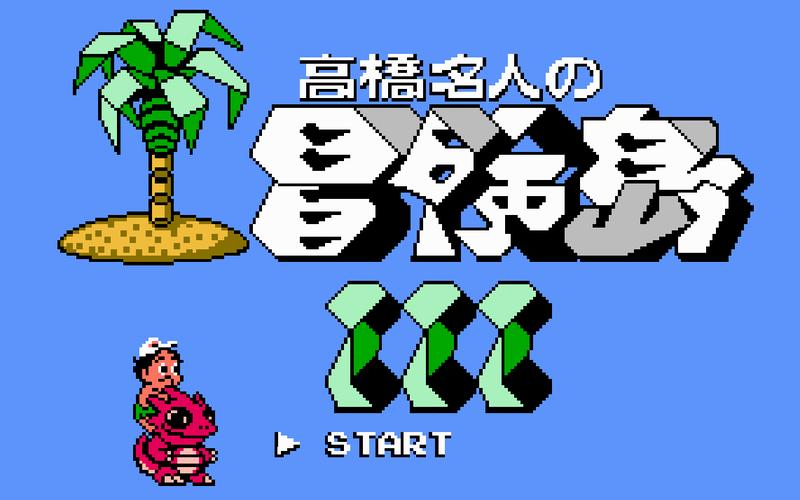 高桥名人的冒险岛3