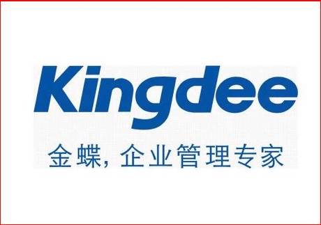 金蝶财务软件下载