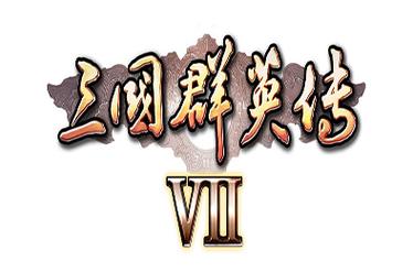 三国群英传7中文版