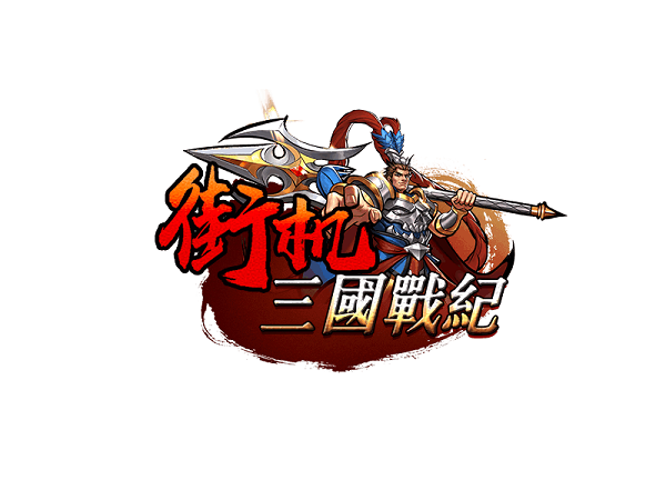 三国战纪合集下载2026