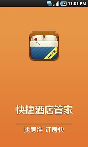 快捷酒店管家
