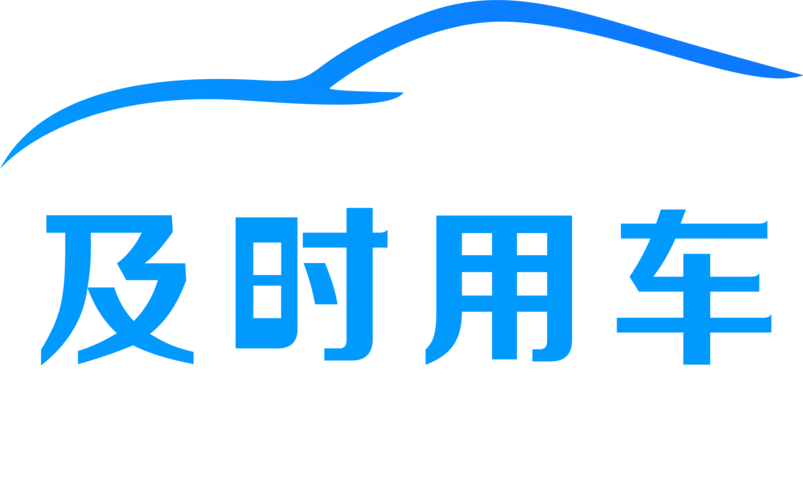 及时用车2026