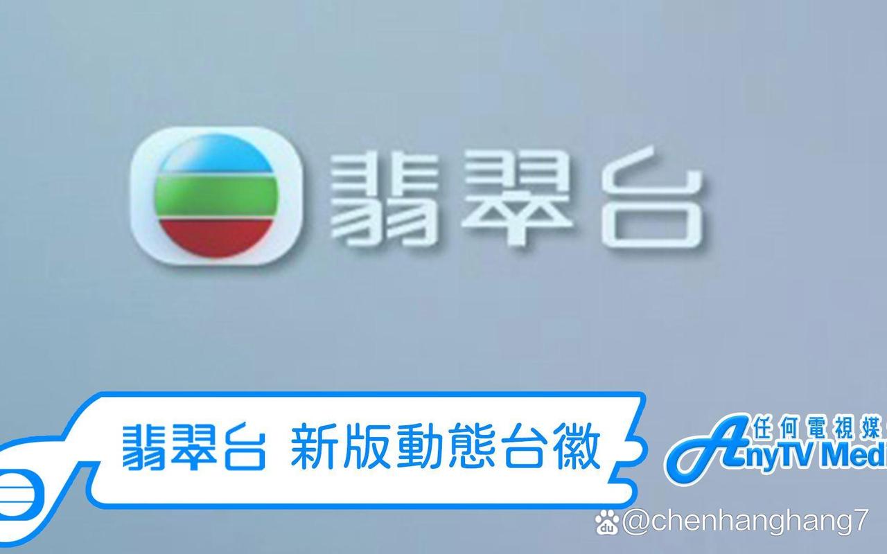 高清翡翠台直播