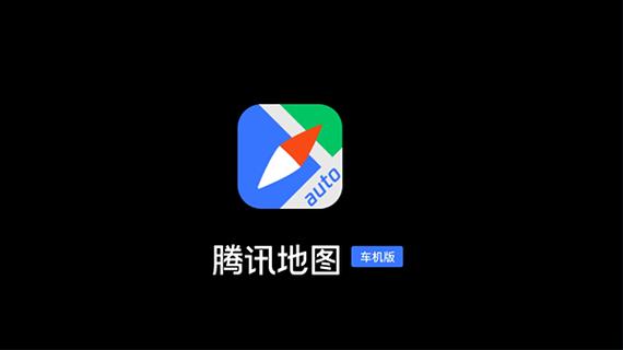 腾讯地图车机版2026