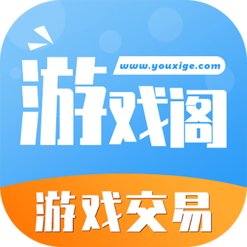 游戏阁app最新版