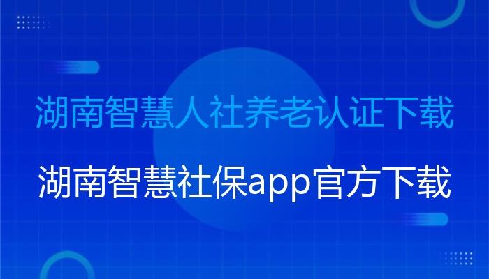 湖南智慧人社下载