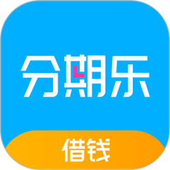 分期乐贷款app下载2026