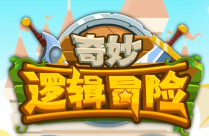 奇妙逻辑冒险下载2026