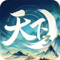 天下3手游官网下载2026