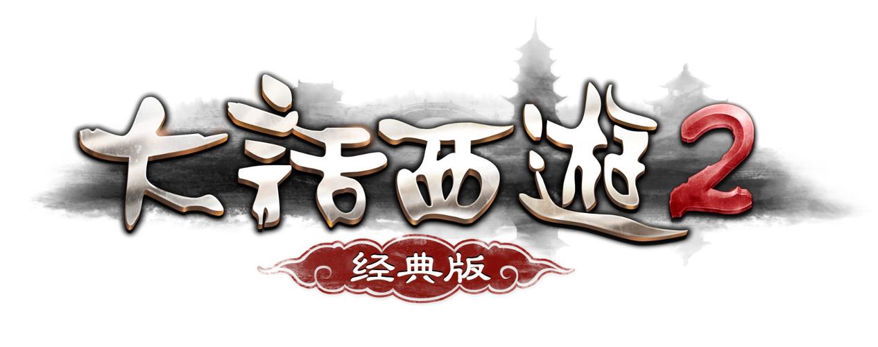 大话西游2经典版下载2026