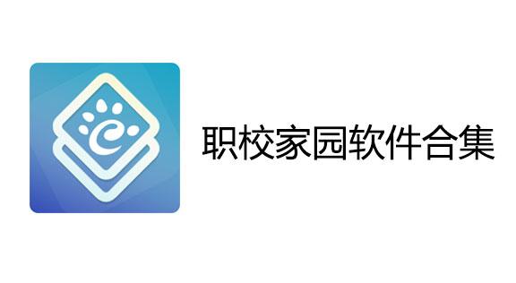 河南职校家园app下载