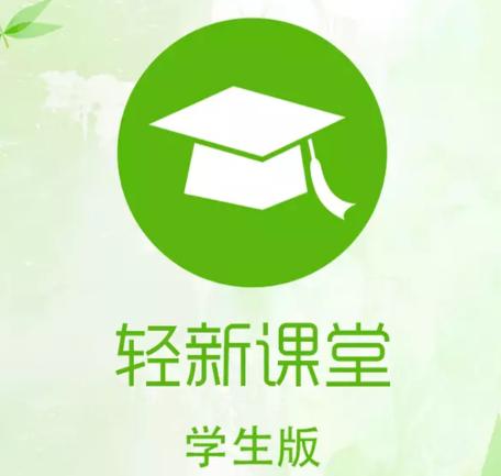 轻新课堂学生端2026