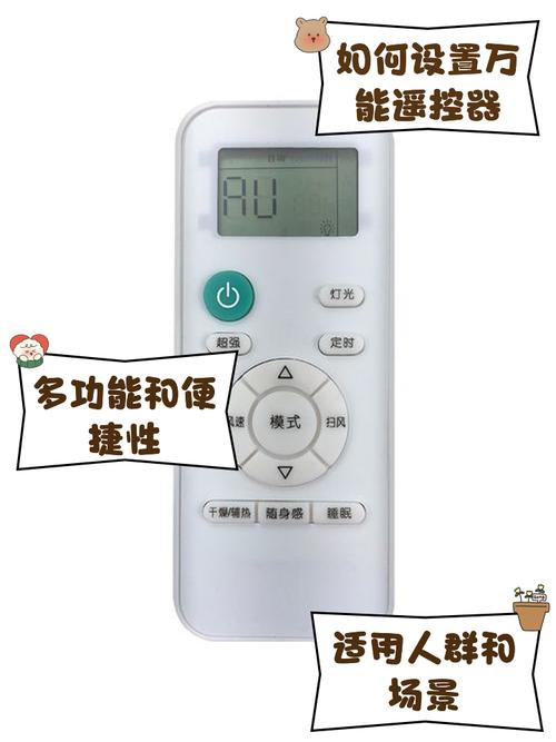 空调万能遥控器