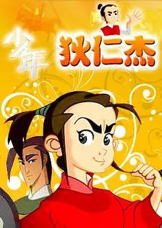 少年狄仁杰下载
