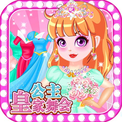 公主游戏
